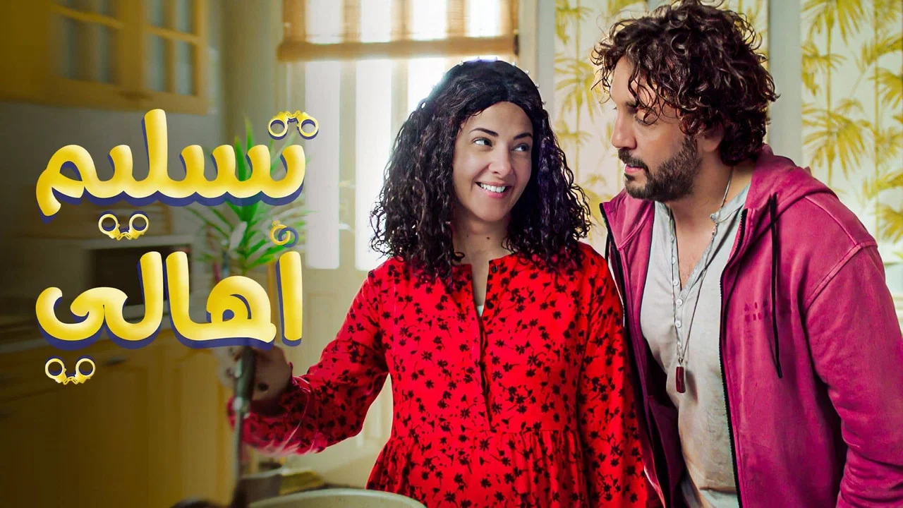 تسليم أهالي - 剧照