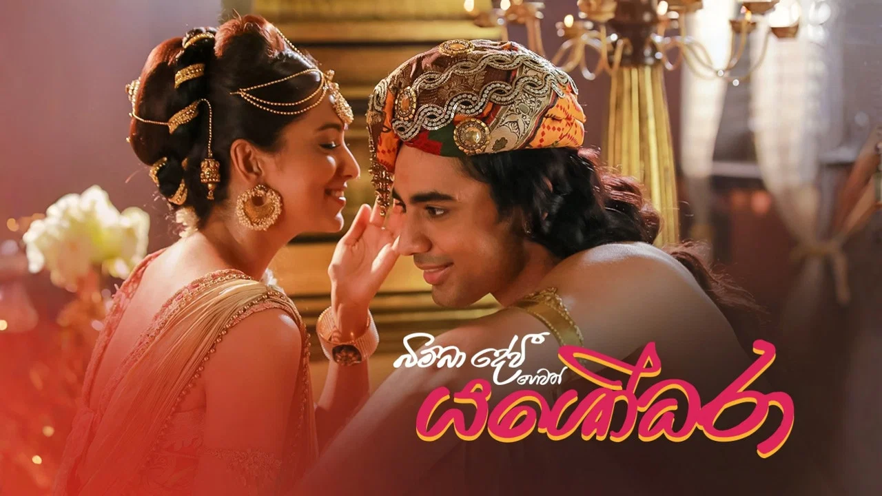 බිම්බා දේවී හෙවත් යශෝධරා - 剧照