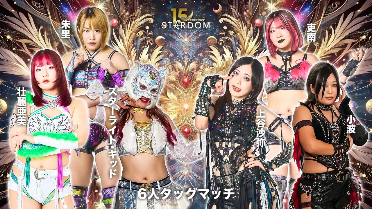 スターダム旗揚げ15周年記念シリーズ NEW YEAR STARS 2026 in KORAKUEN DAY4 - 剧照