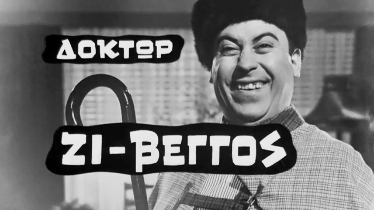 &Delta;ό&kappa;&tau;&omega;&rho; &Zeta;&iota;-&Beta;έ&gamma;&gamma;&omicron;&sigmaf; - 剧照