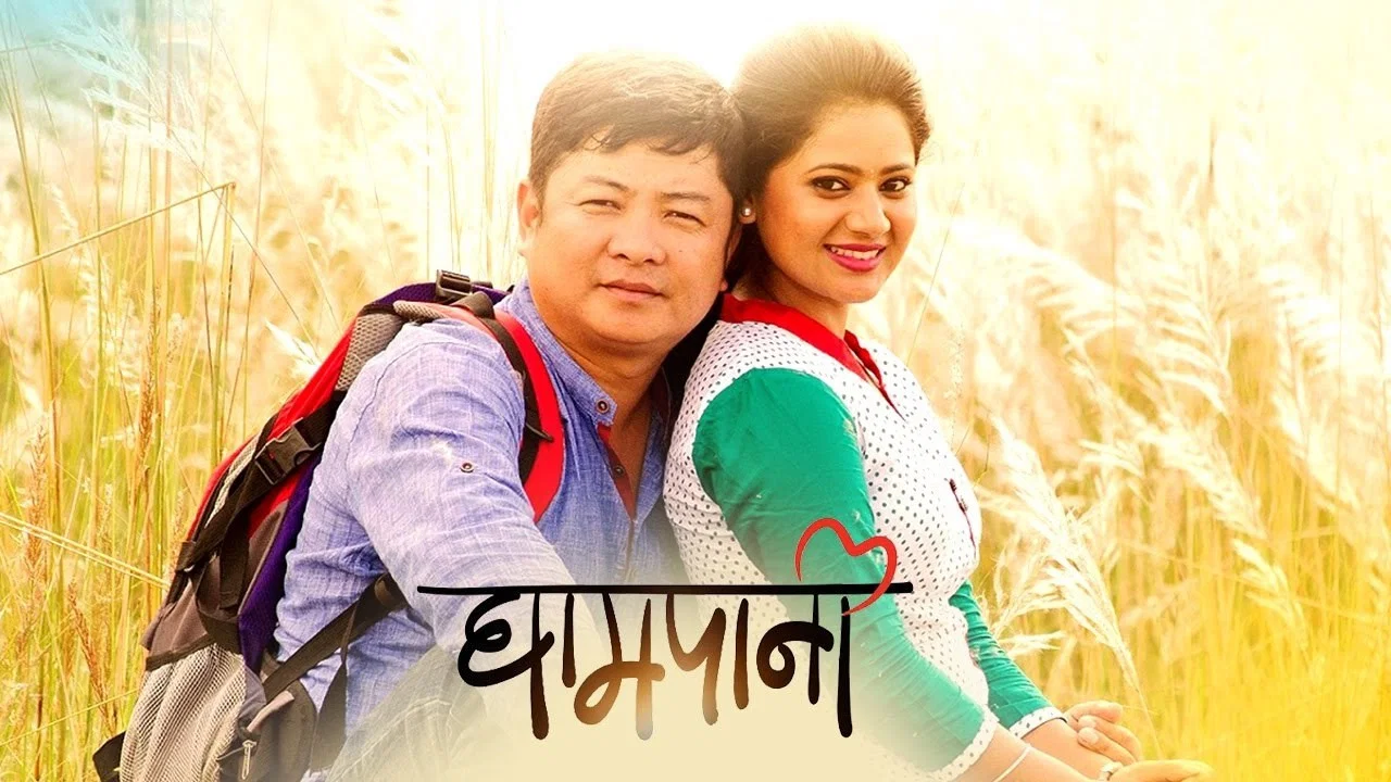 घामपानी - 剧照