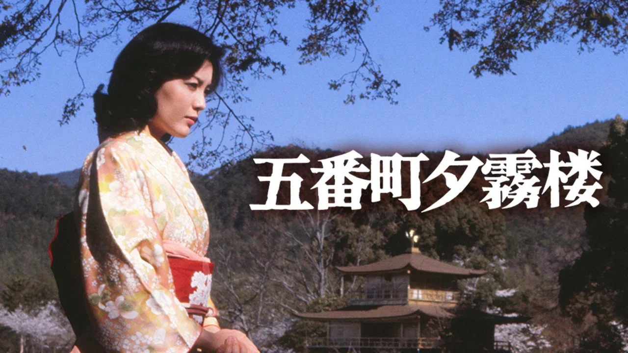 五番町夕雾楼 - 剧照