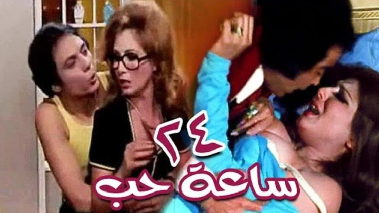 ٢٤ ساعة حب - 剧照