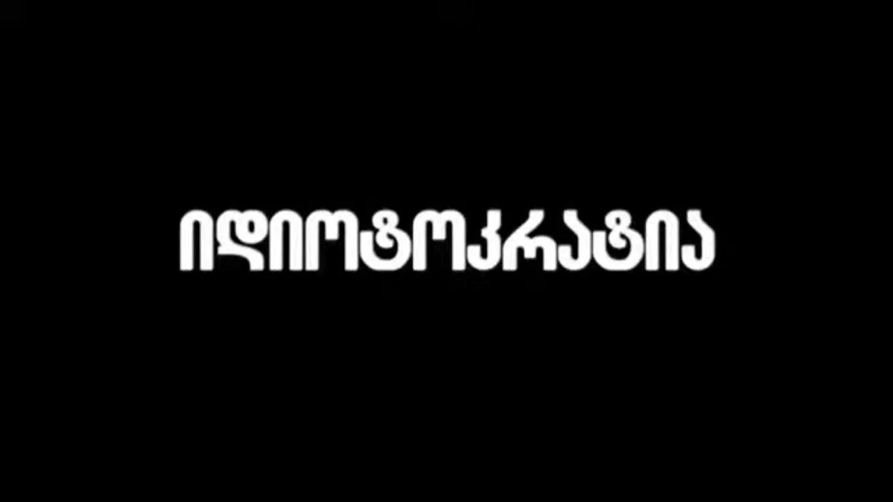 იდიოტოკრატია - 剧照