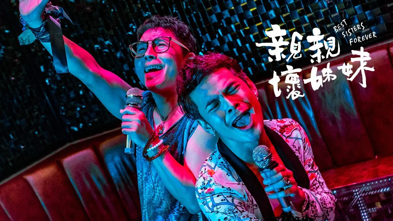 亲亲坏姐妹 - 剧照