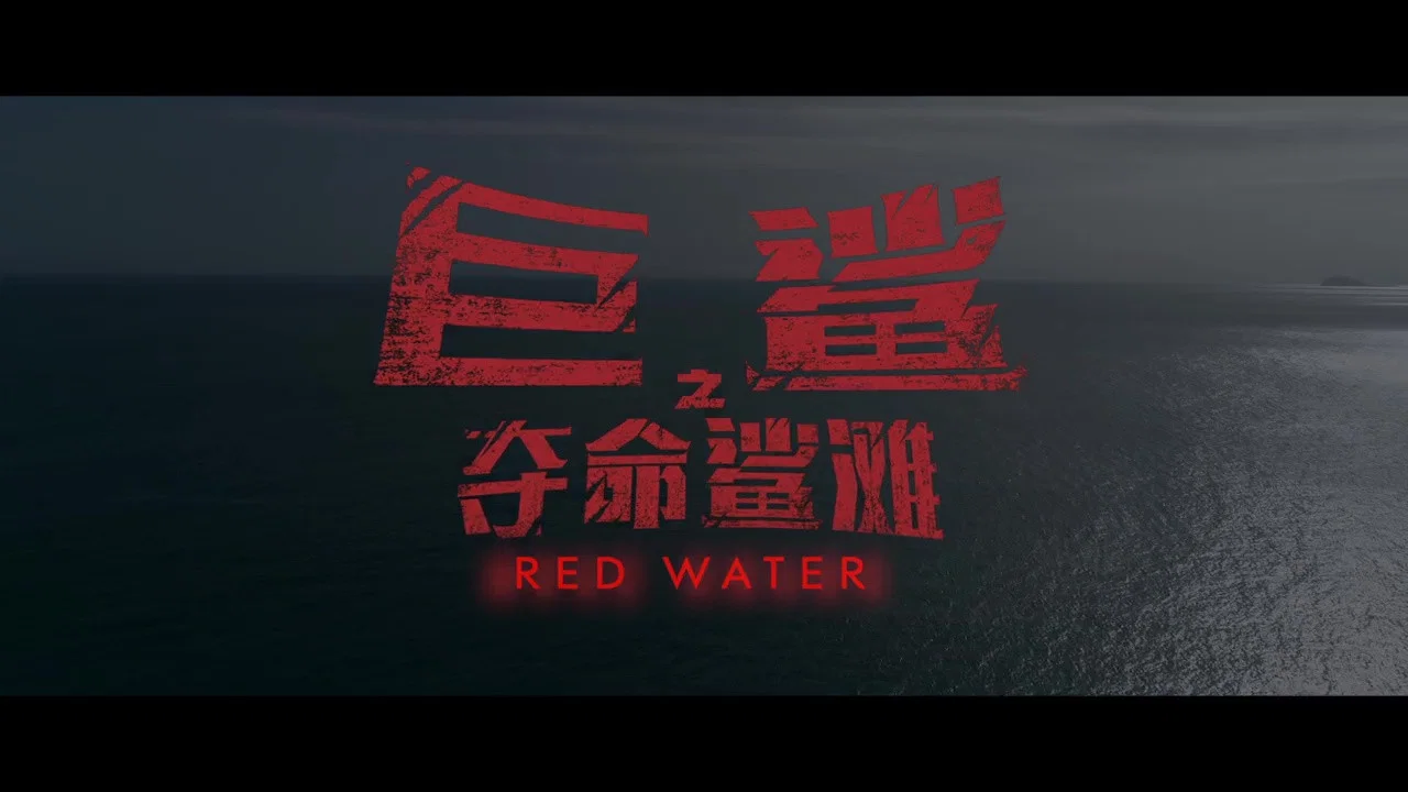 巨鲨之夺命鲨滩 - 剧照