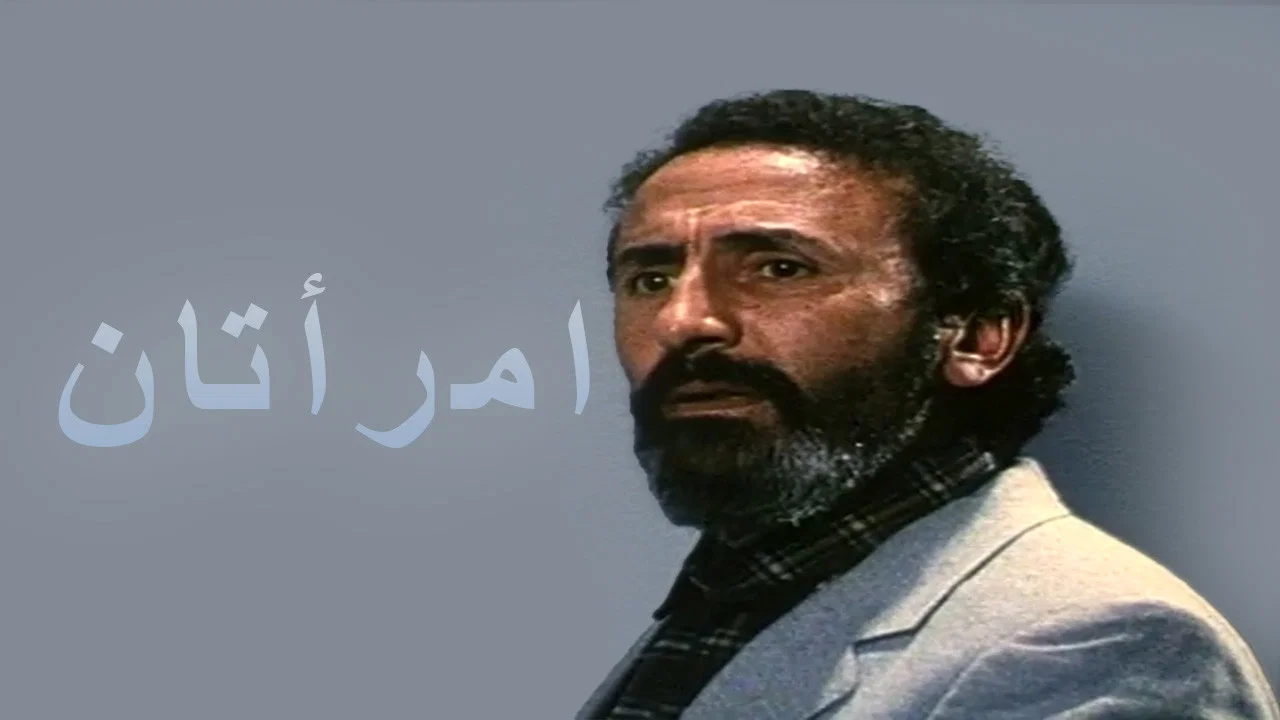 امرأتان - 剧照