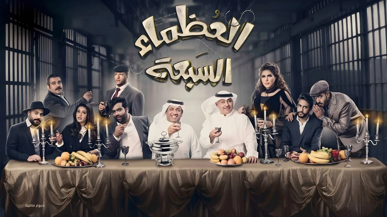 مسرحية العظماء السبعة - 剧照