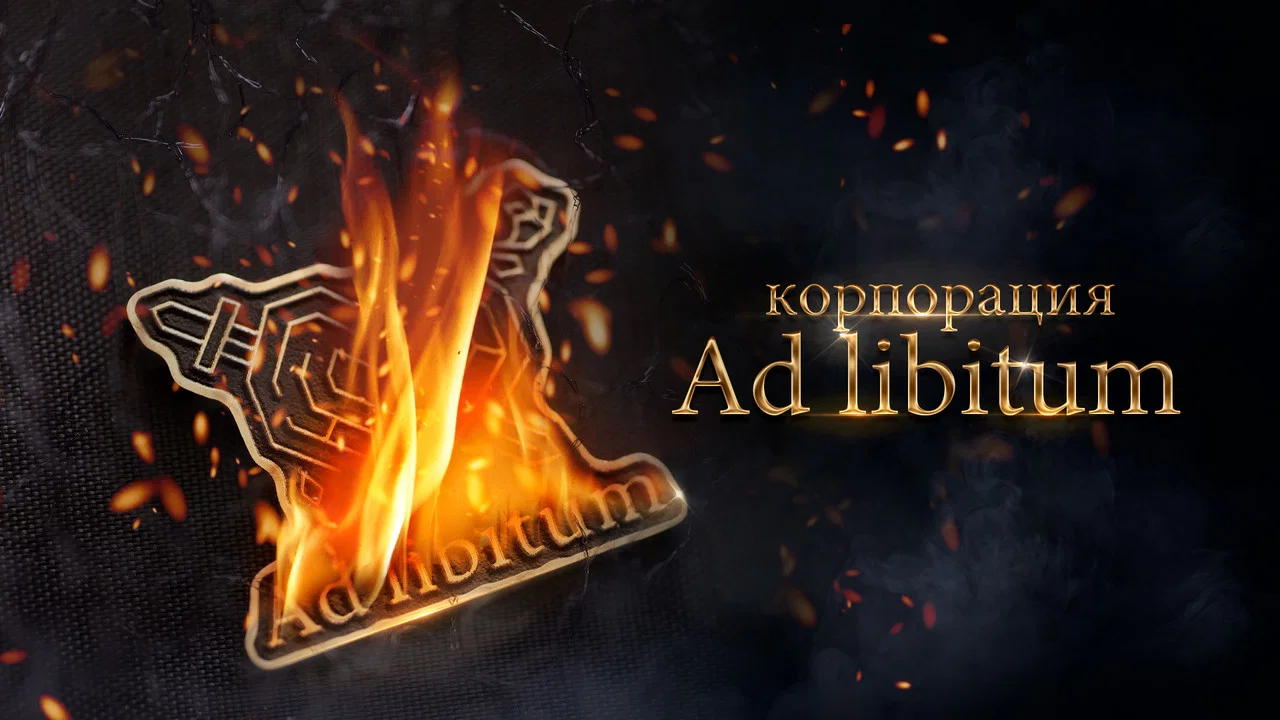 Корпорация Ad Libitum - 剧照