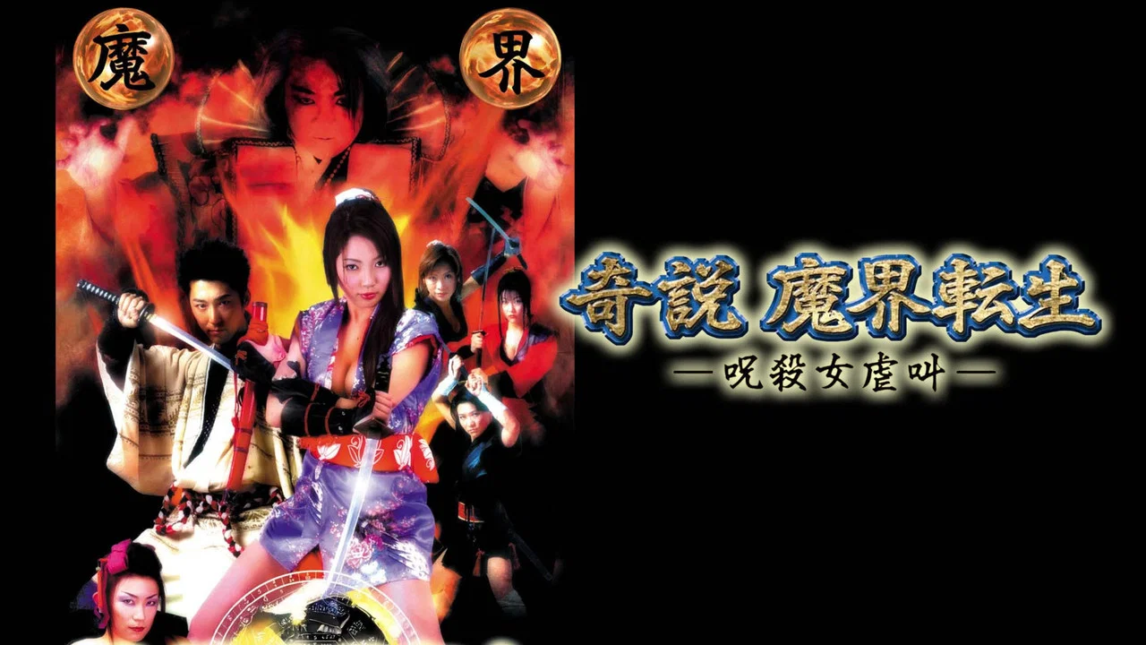 一忍法传：奇说 魔界转生 - 剧照