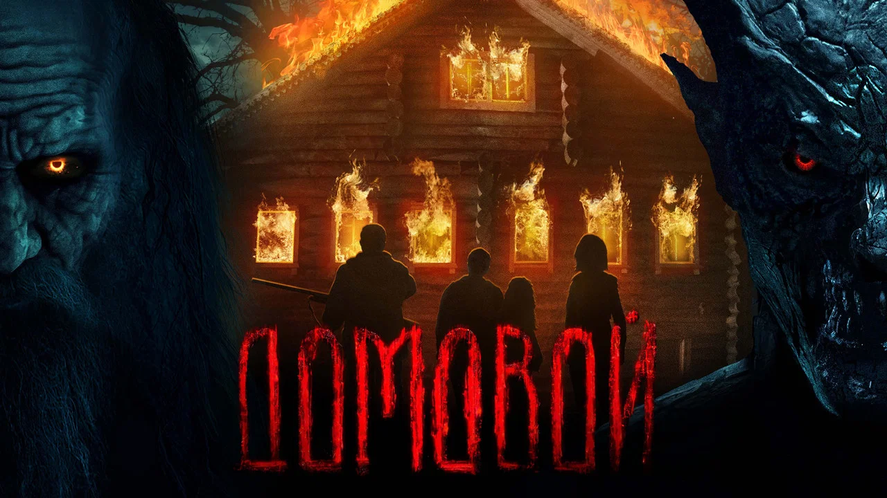 Домовой - 剧照