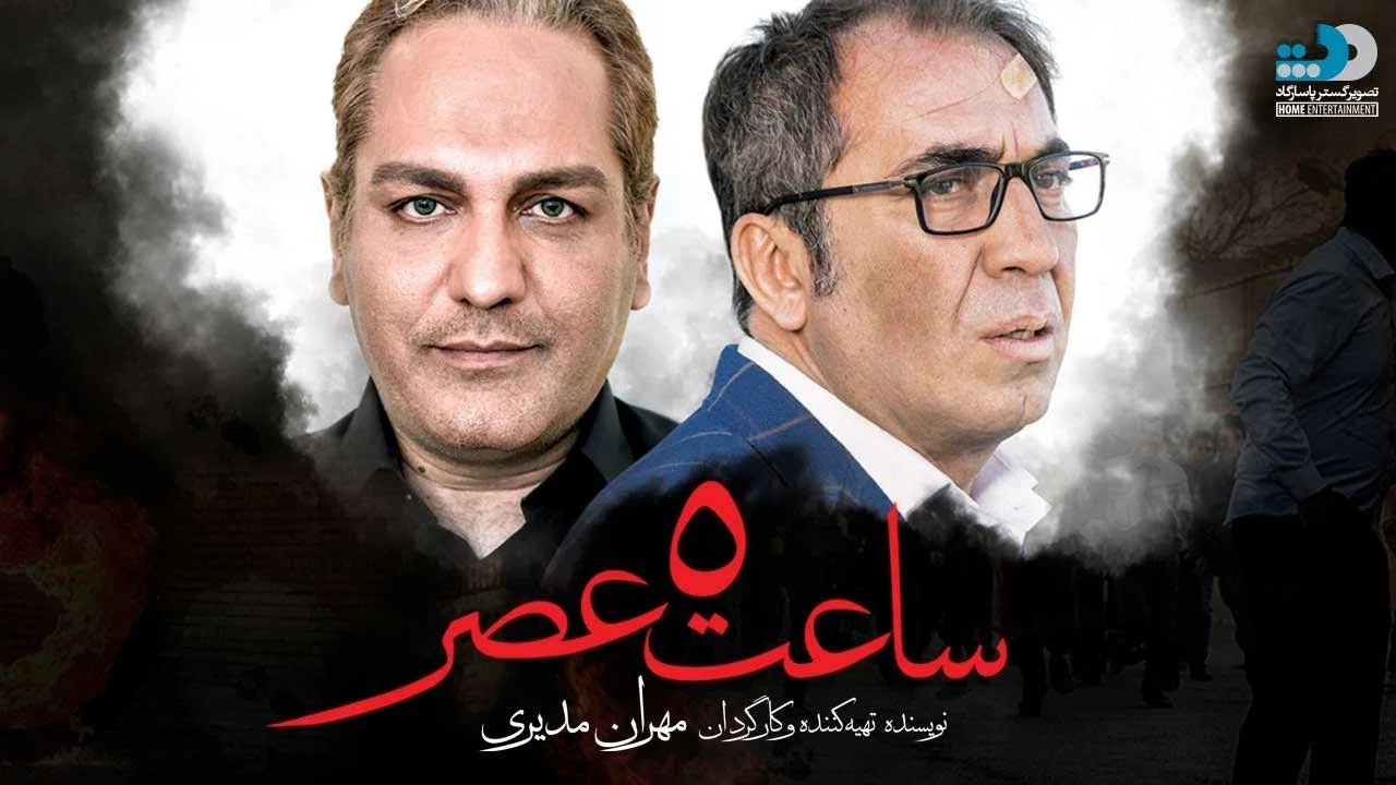 ساعت ۵ عصر - 剧照
