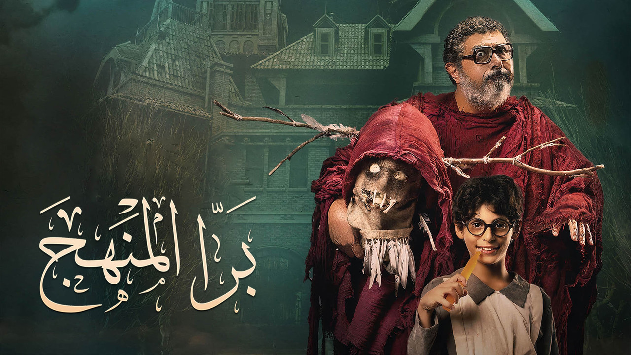 برا المنهج - 剧照