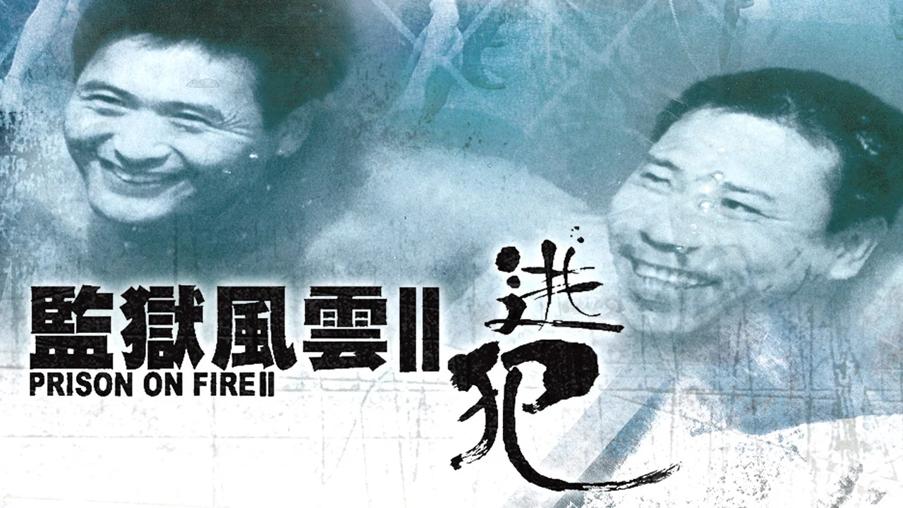 监狱风云2：逃犯 - 剧照