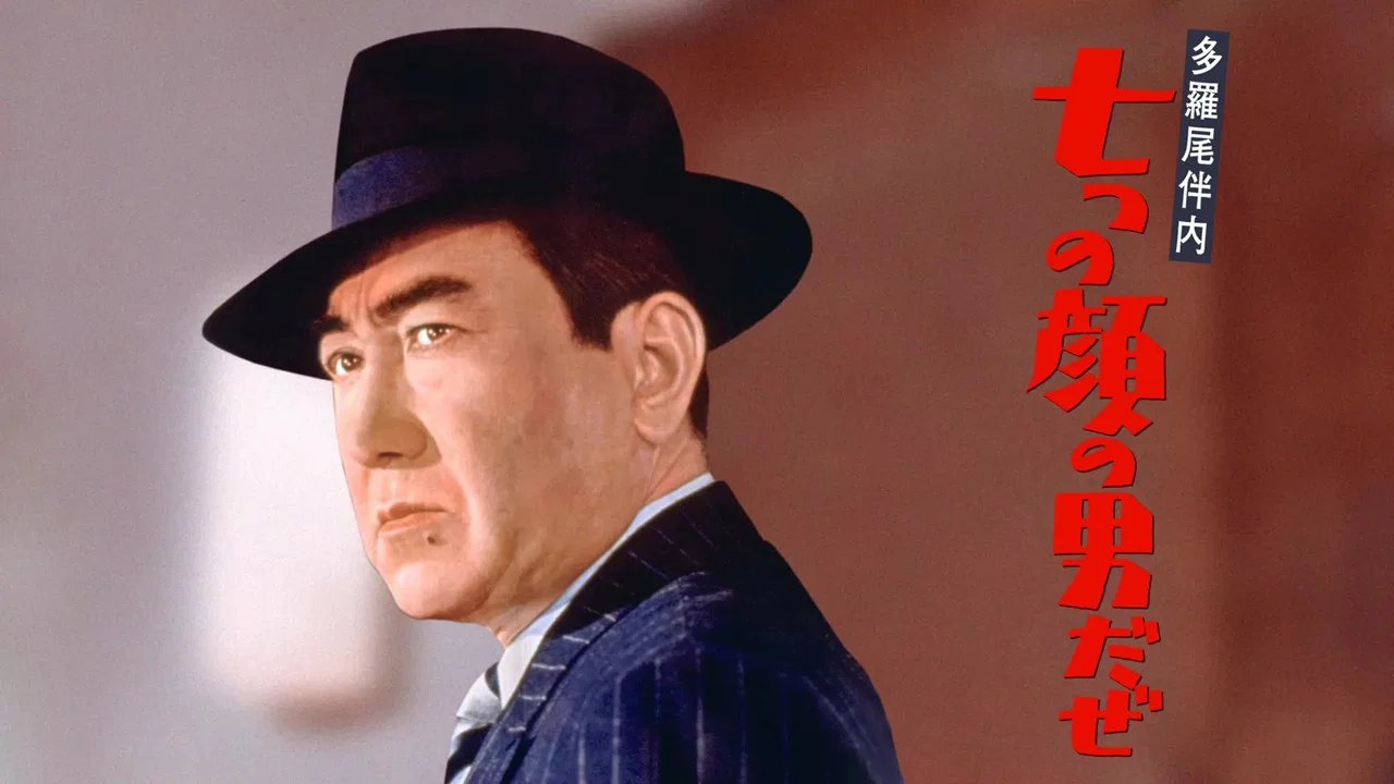 多羅尾伴内　七つの顔の男だぜ - 剧照