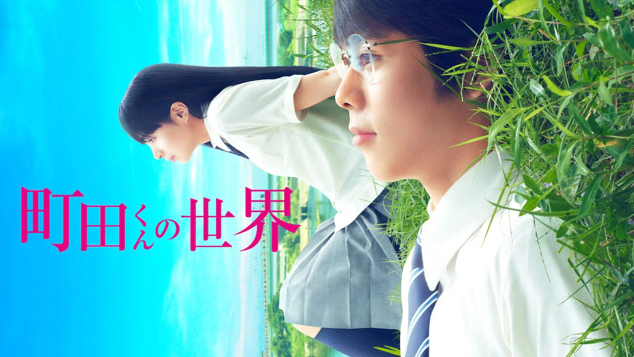 町田君的世界 - 剧照
