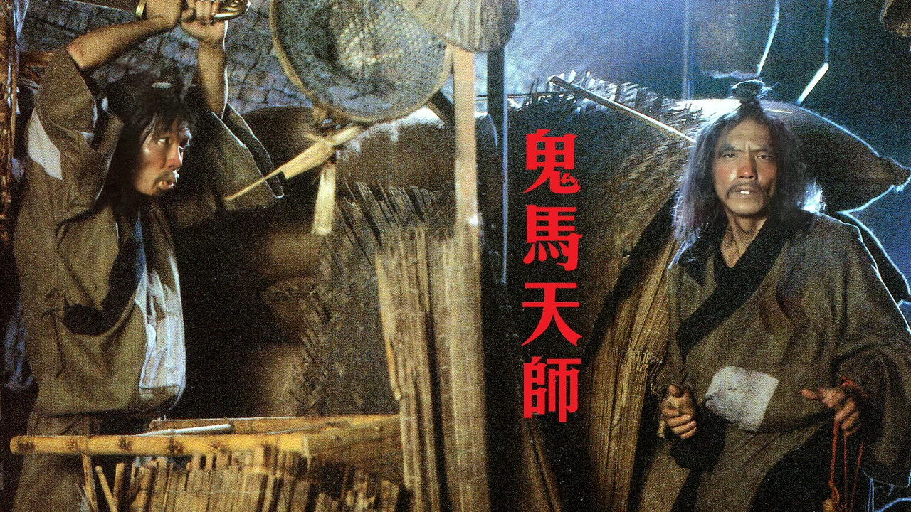鬼马天师 - 剧照