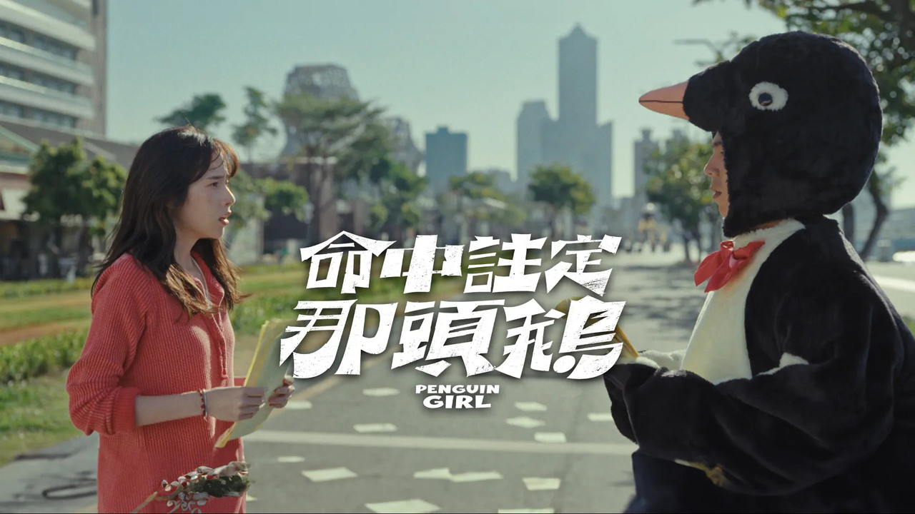 不要错过你 - 剧照