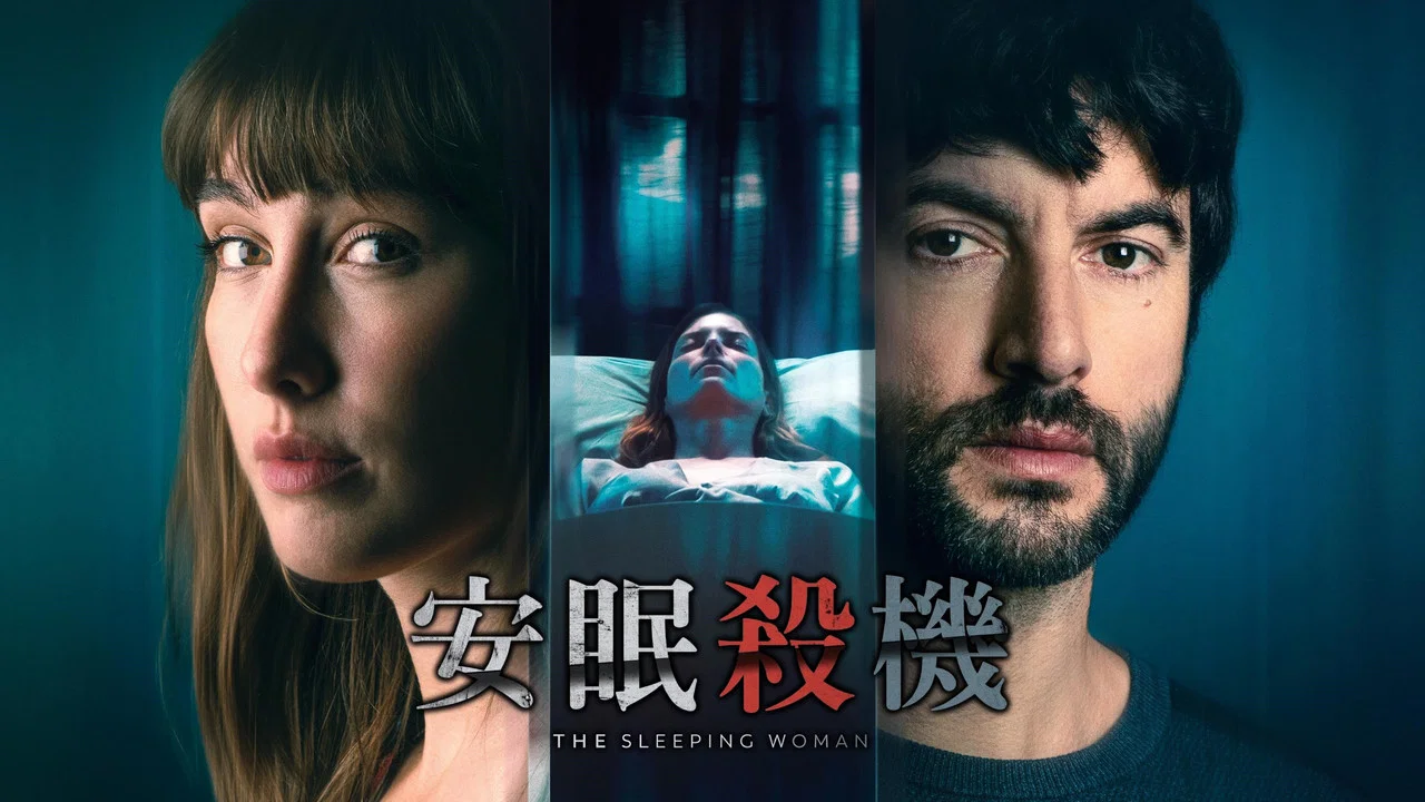 睡着的女人 - 剧照