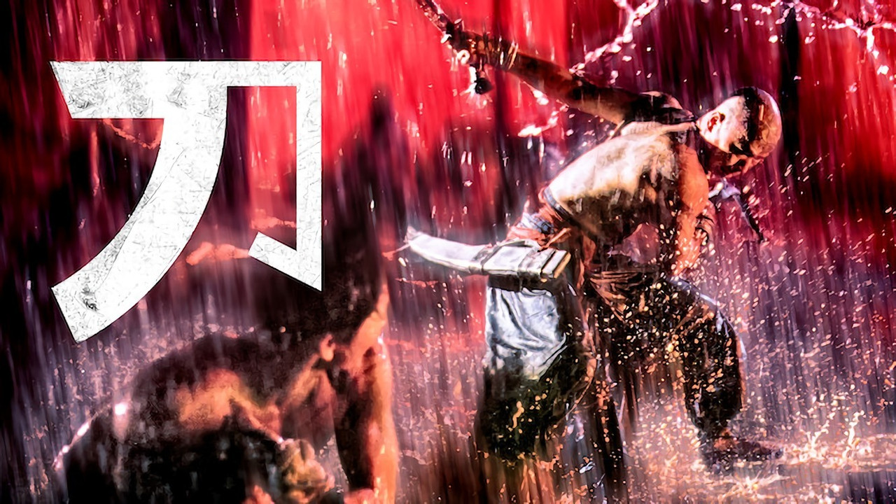 刀 - 剧照