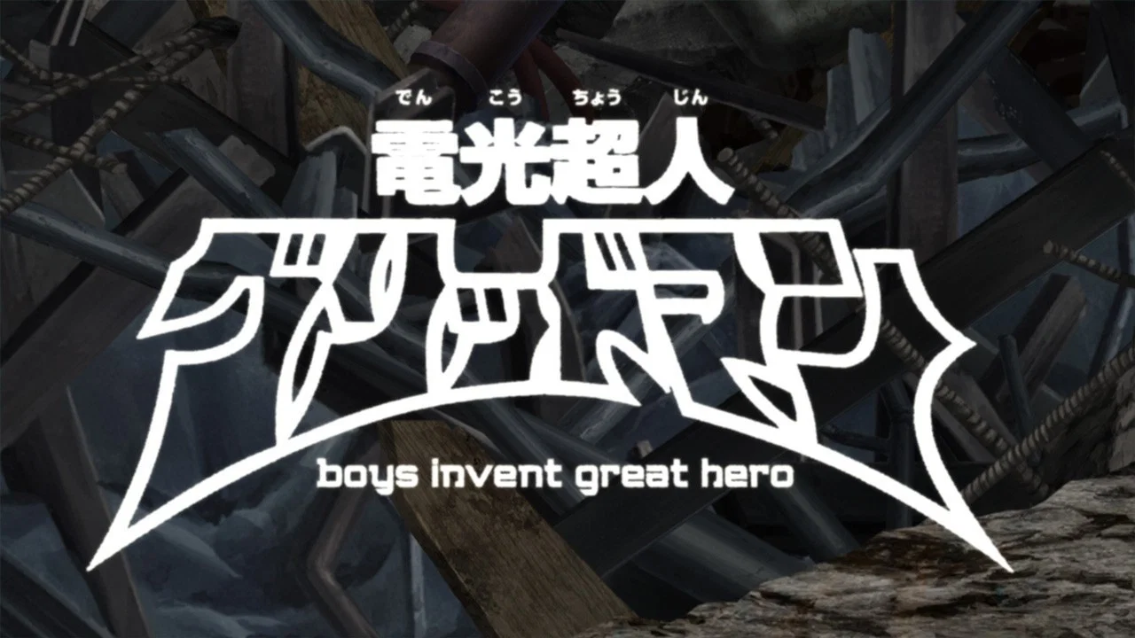 电光超人古立特 boys invent great hero - 剧照