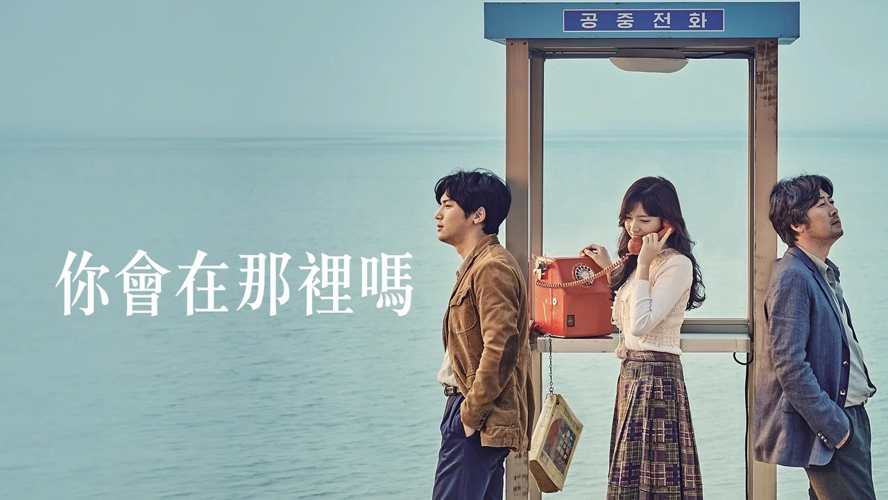 你会在那里吗？ - 剧照