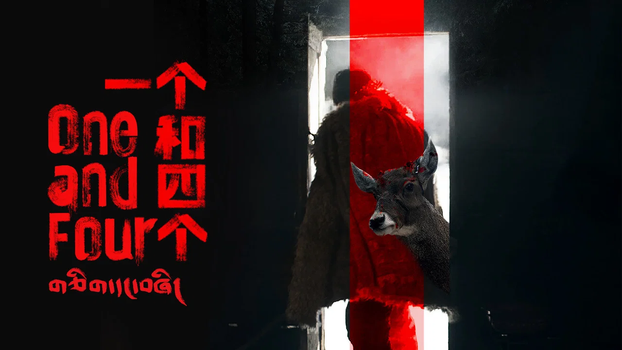一个和四个 - 剧照