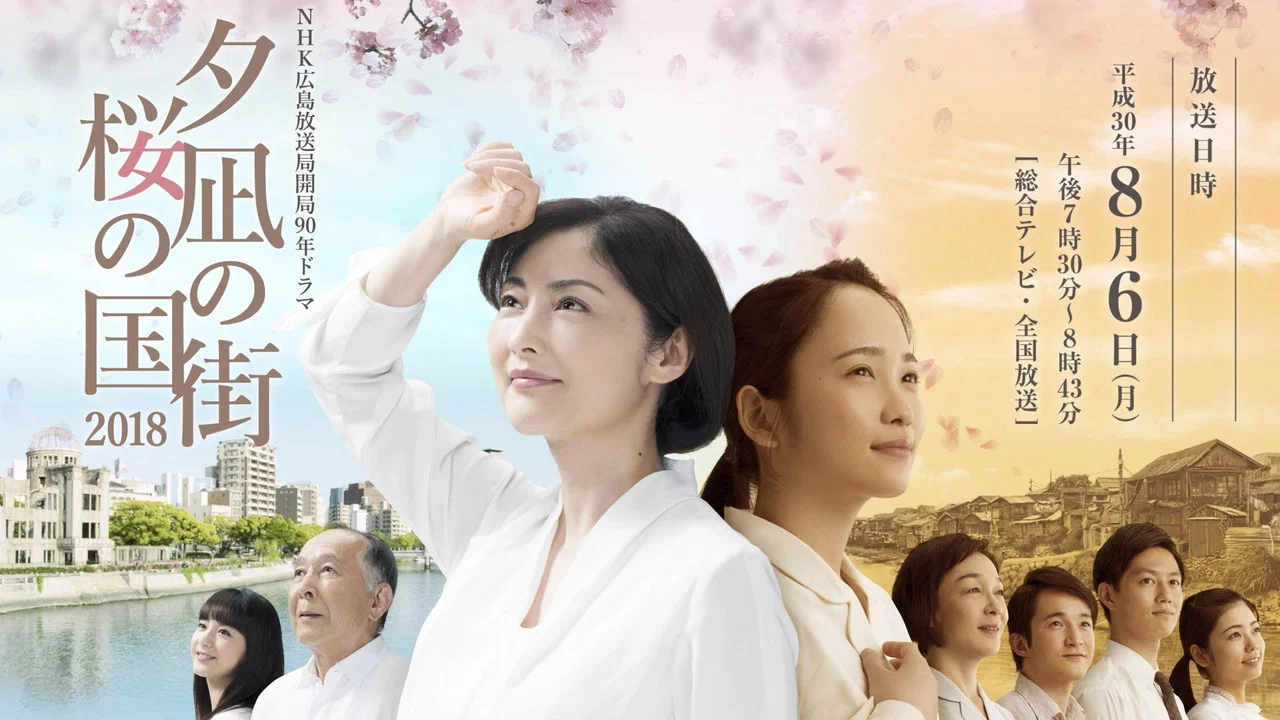 夕凪之街 樱之国2018 - 剧照