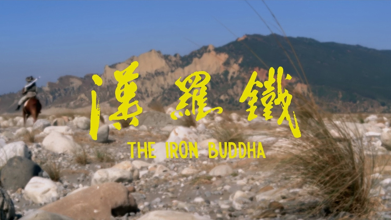铁罗汉 - 剧照