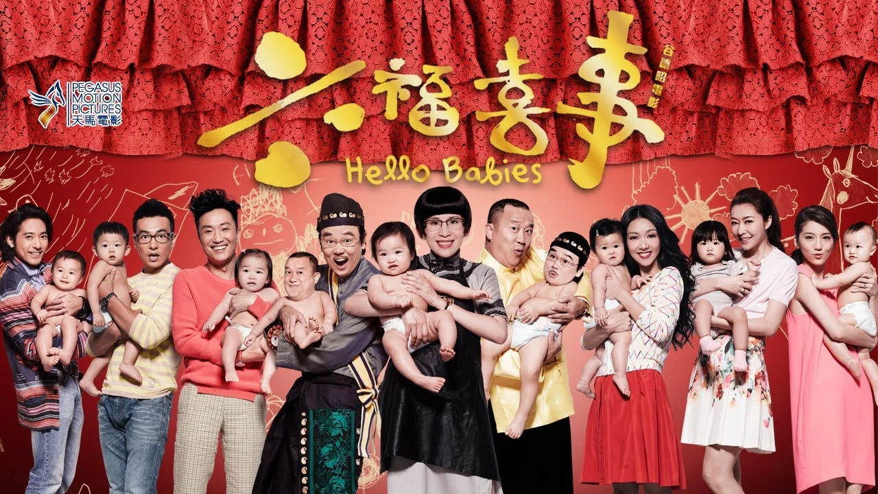 六福喜事 - 剧照