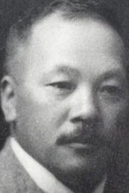 柴田常吉