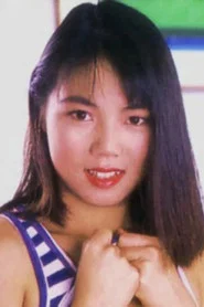 广田麻美