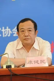 康健民