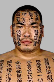 新崎 健介
