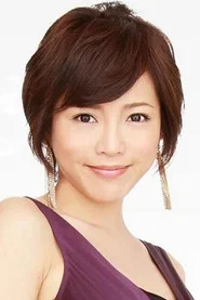 释由美子