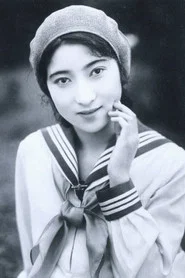 伏见信子