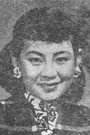 傅惠珍