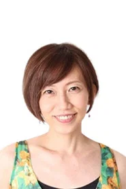 龟中理惠子