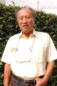 关田修