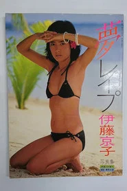 伊藤京子