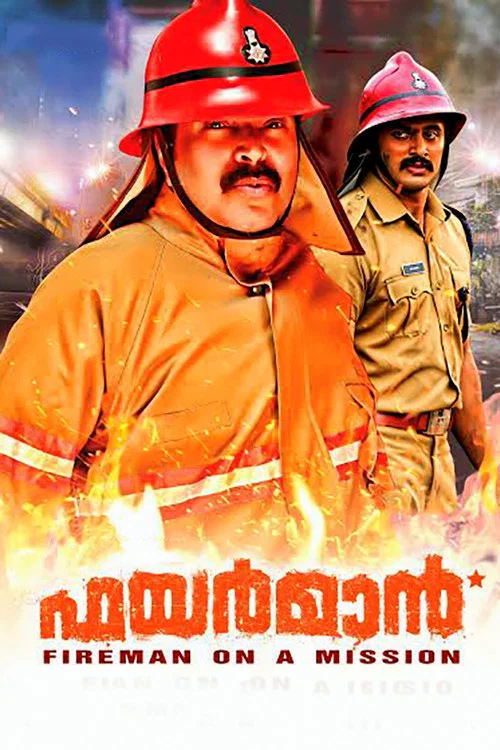ഫയര്&zwj;മാന്&zwj;