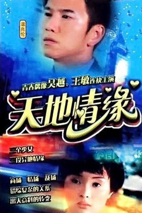 天地情缘