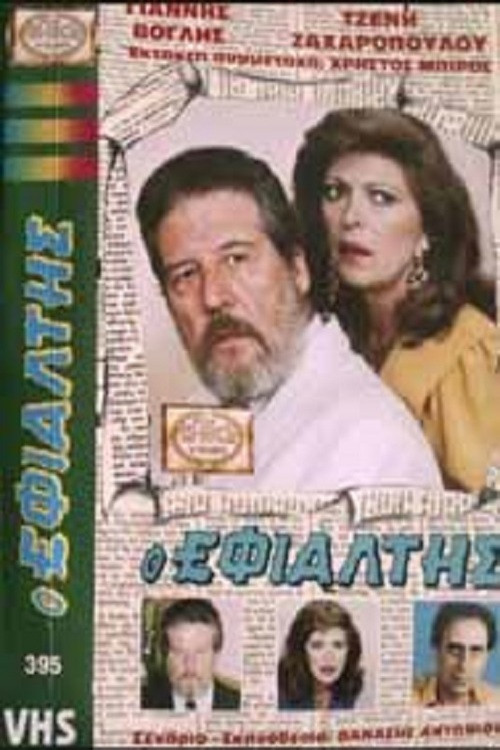 &Omicron; &epsilon;&phi;&iota;ά&lambda;&tau;&eta;&sigmaf;