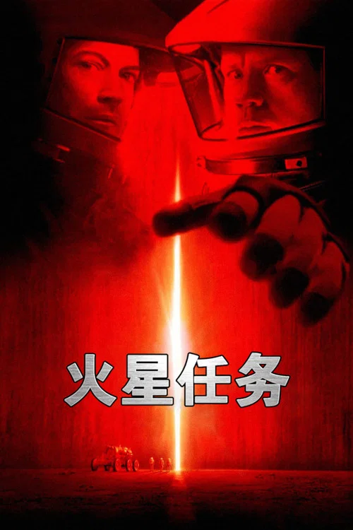 火星任务