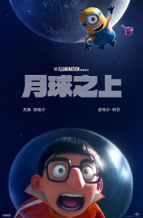 小黄人番外篇：月球之上