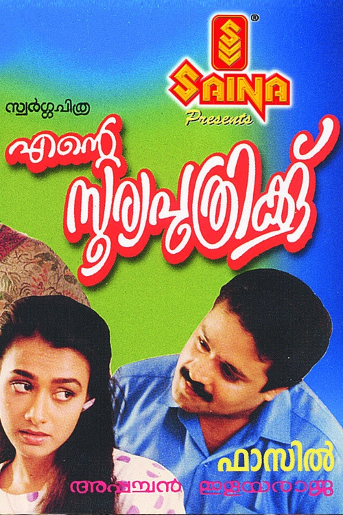 എന്റെ സൂര്യപുത്രിക്ക്