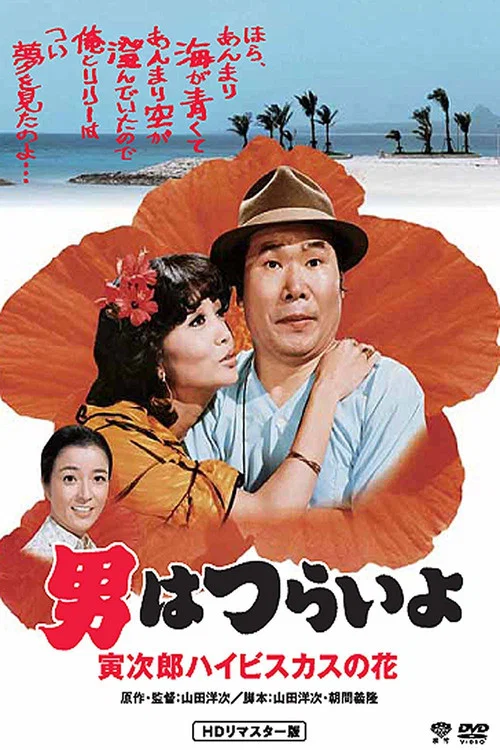 寅次郎的故事25：寅次郎芙蓉花