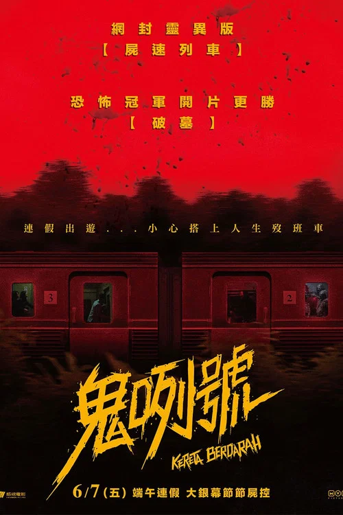 血腥列车