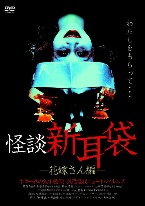 怪谈新耳袋：新娘篇