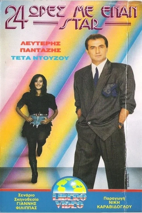 24 ώ&rho;&epsilon;&sigmaf; &mu;&epsilon; έ&nu;&alpha;&nu; &sigma;&tau;&alpha;&rho;